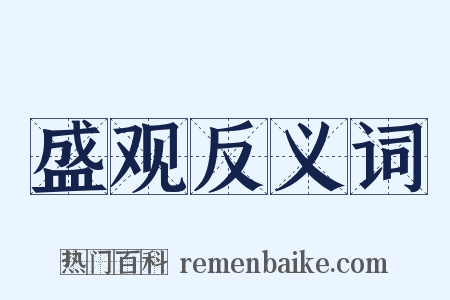 盛观反义词是什么意思的图片